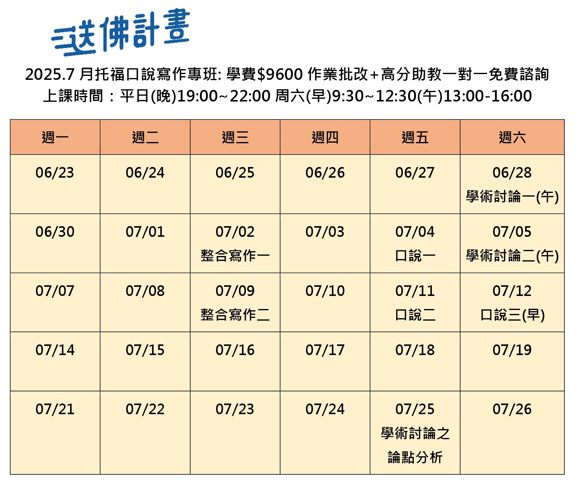 送佛7月托福口說寫作專班
