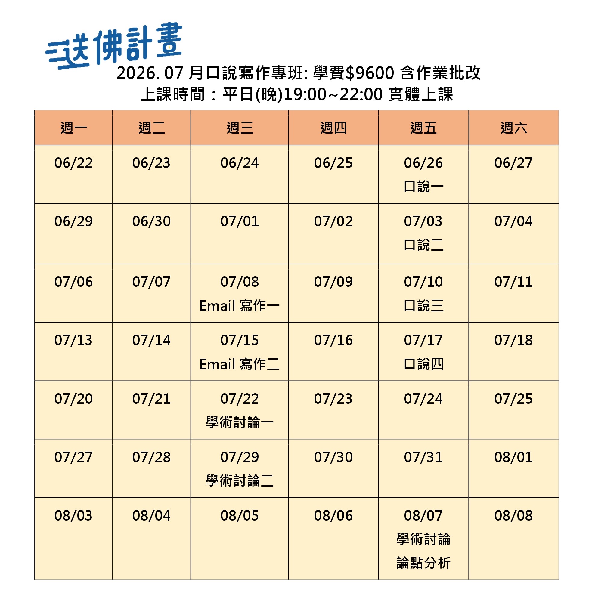 送佛7月托福口說寫作專班