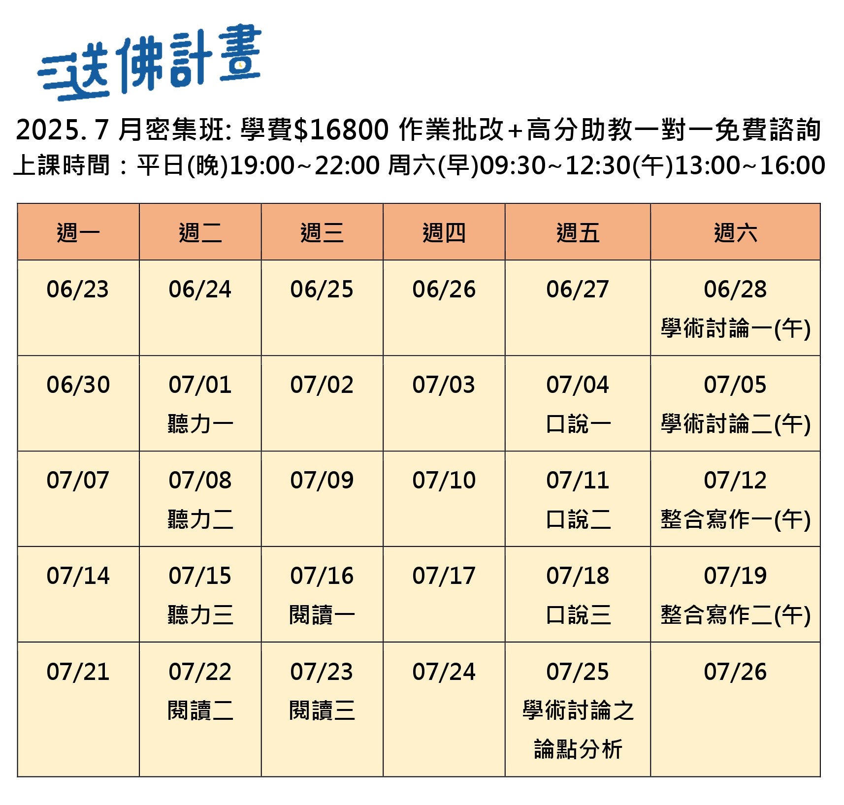  送佛7月托福密集班