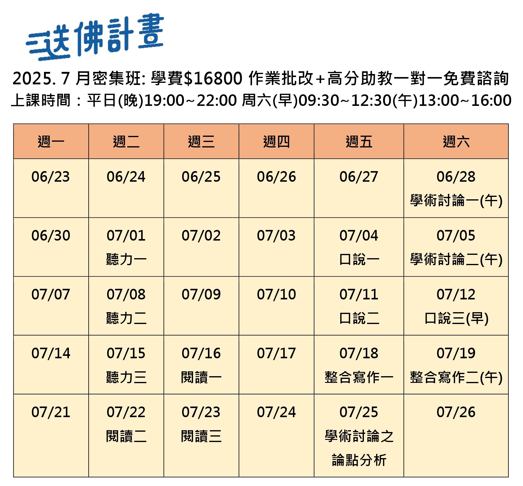  送佛7月托福密集班