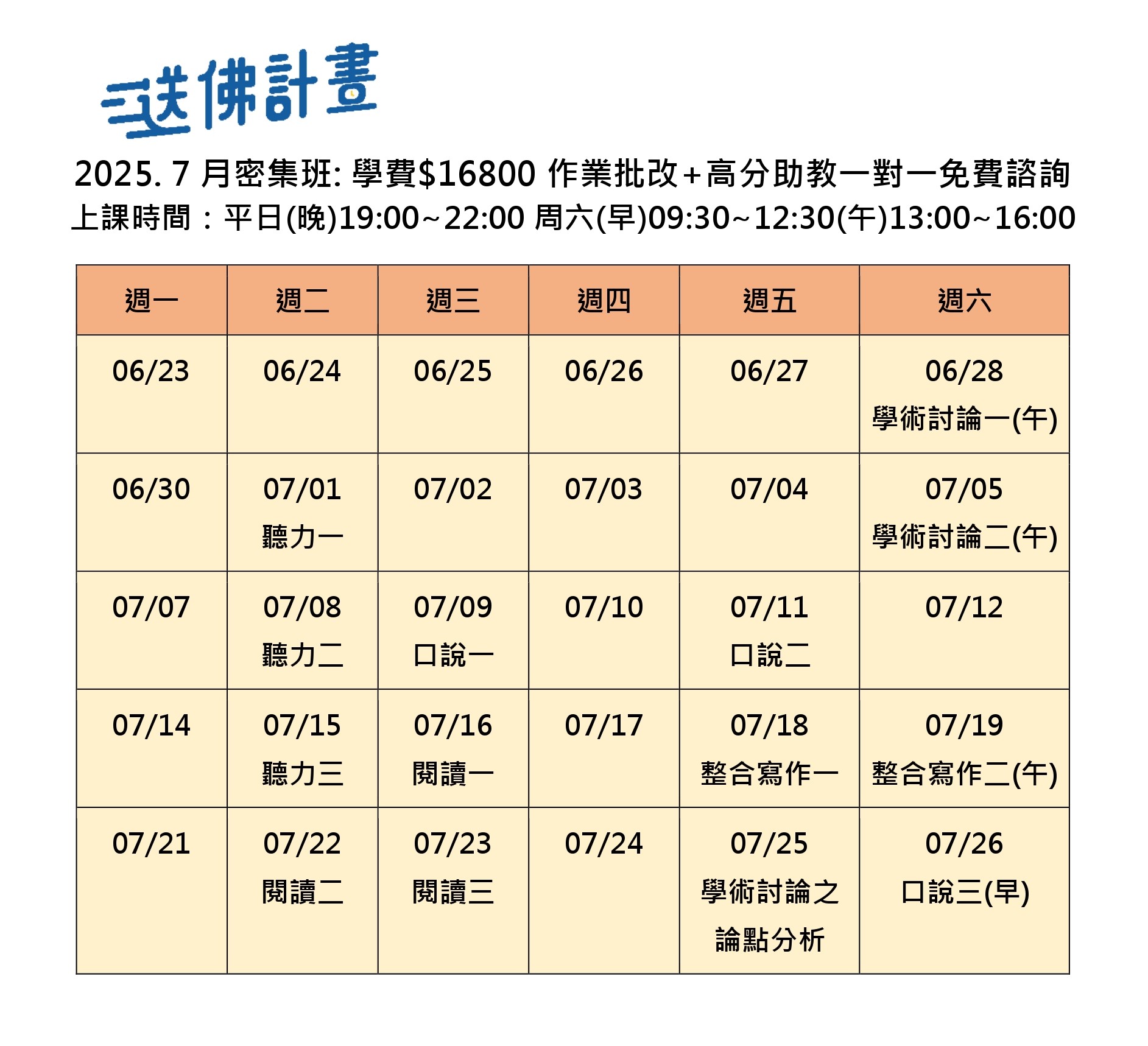  送佛7月托福密集班