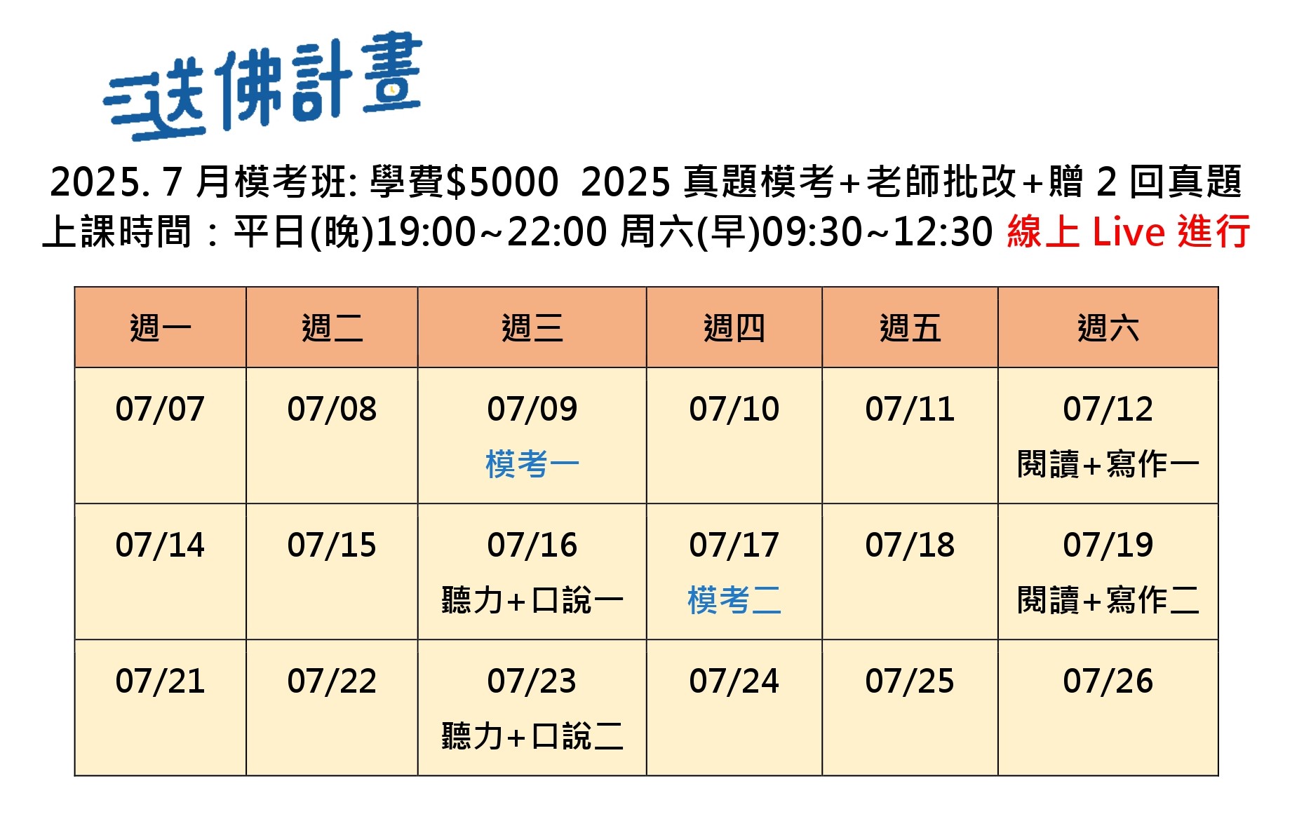 送佛7月模考班