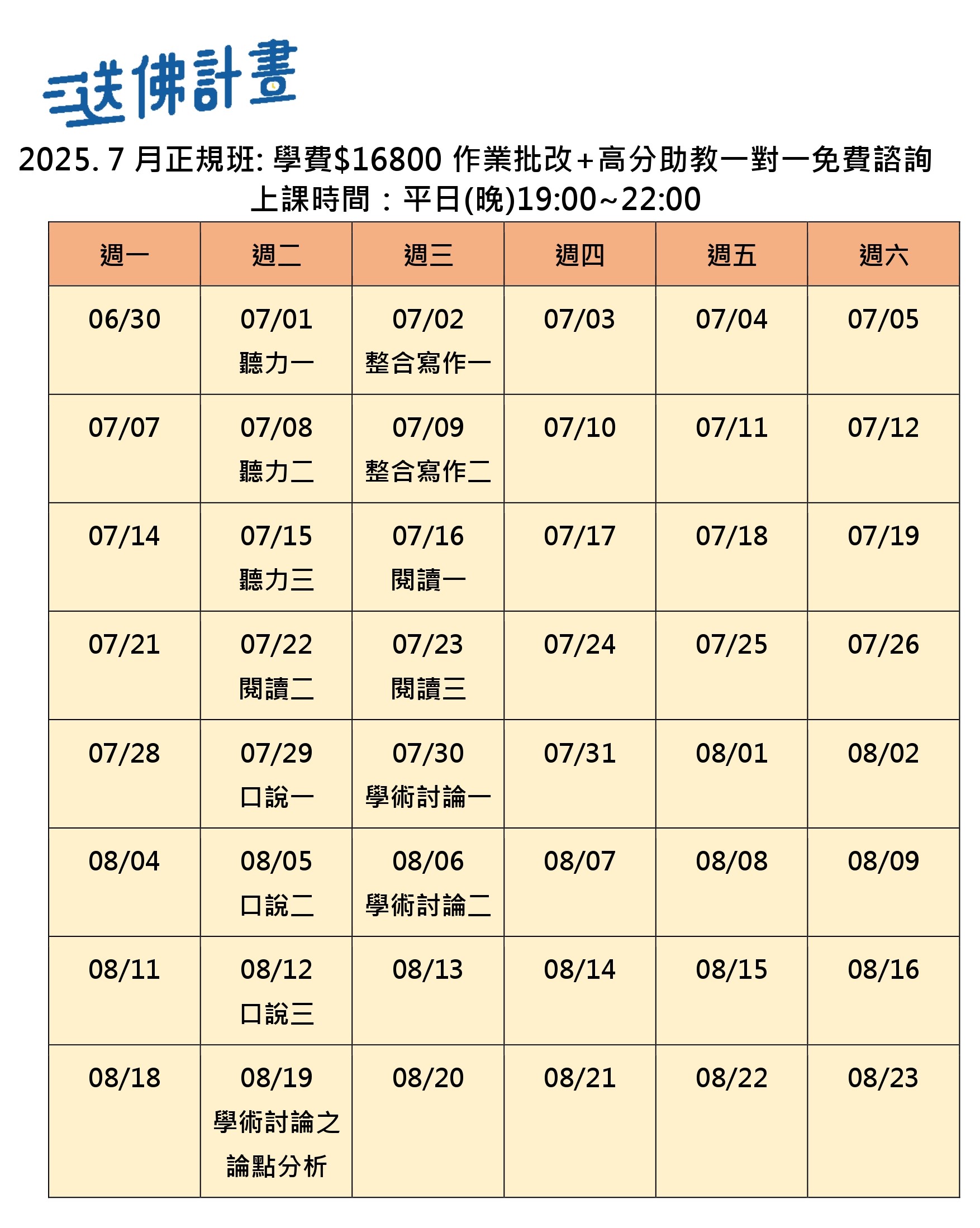 送佛7月托福正規班