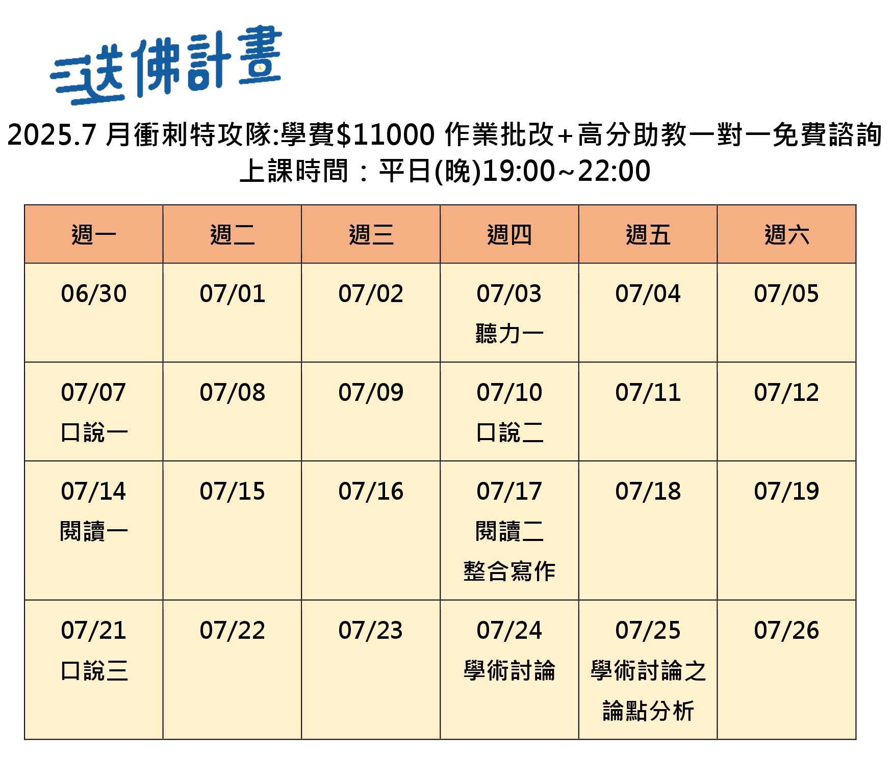 送佛7月托福特攻隊