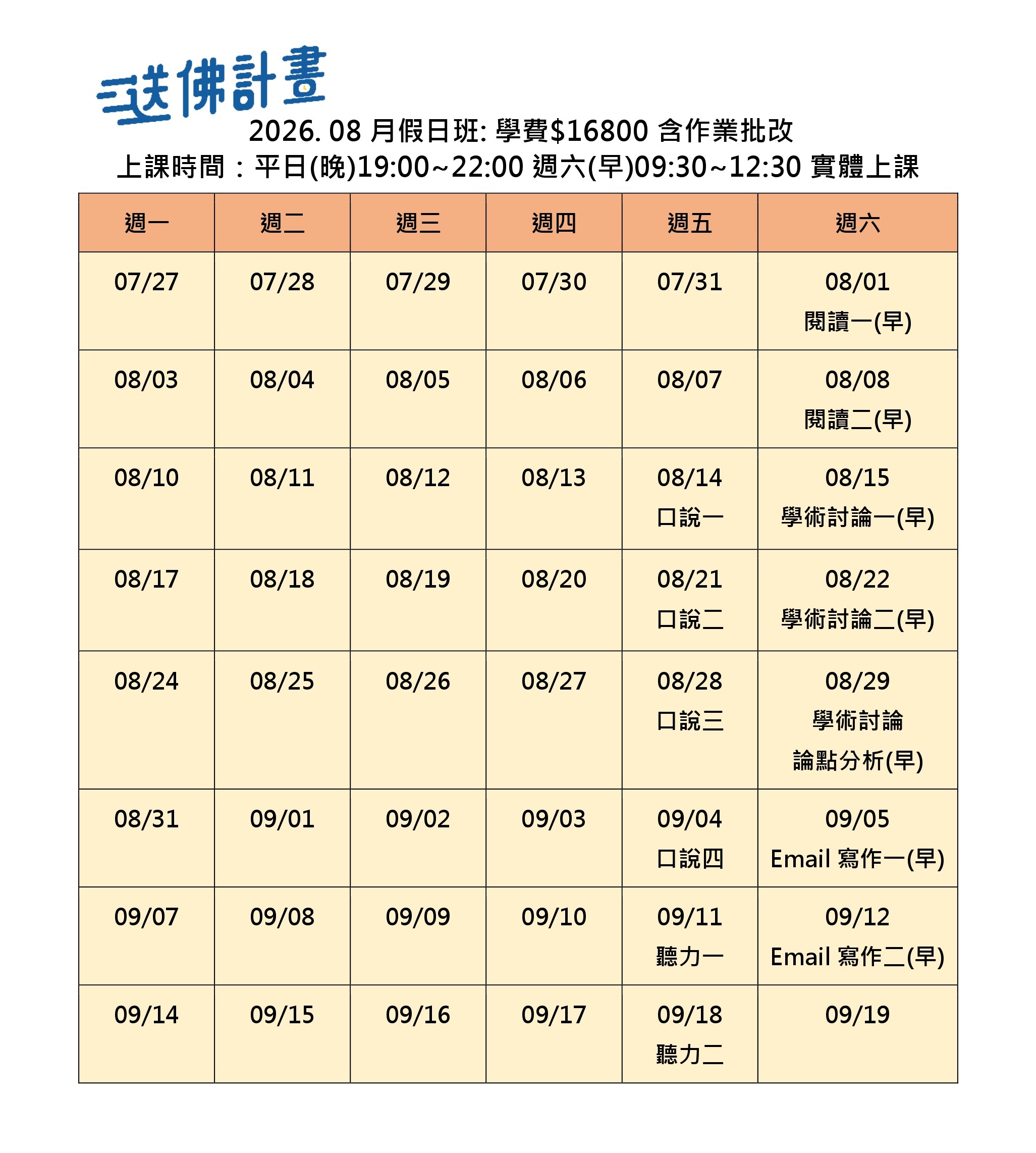 送佛8月托福假日班