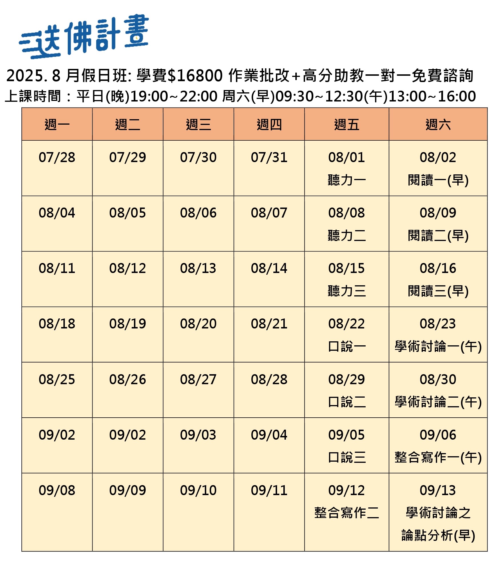 送佛8月托福假日班