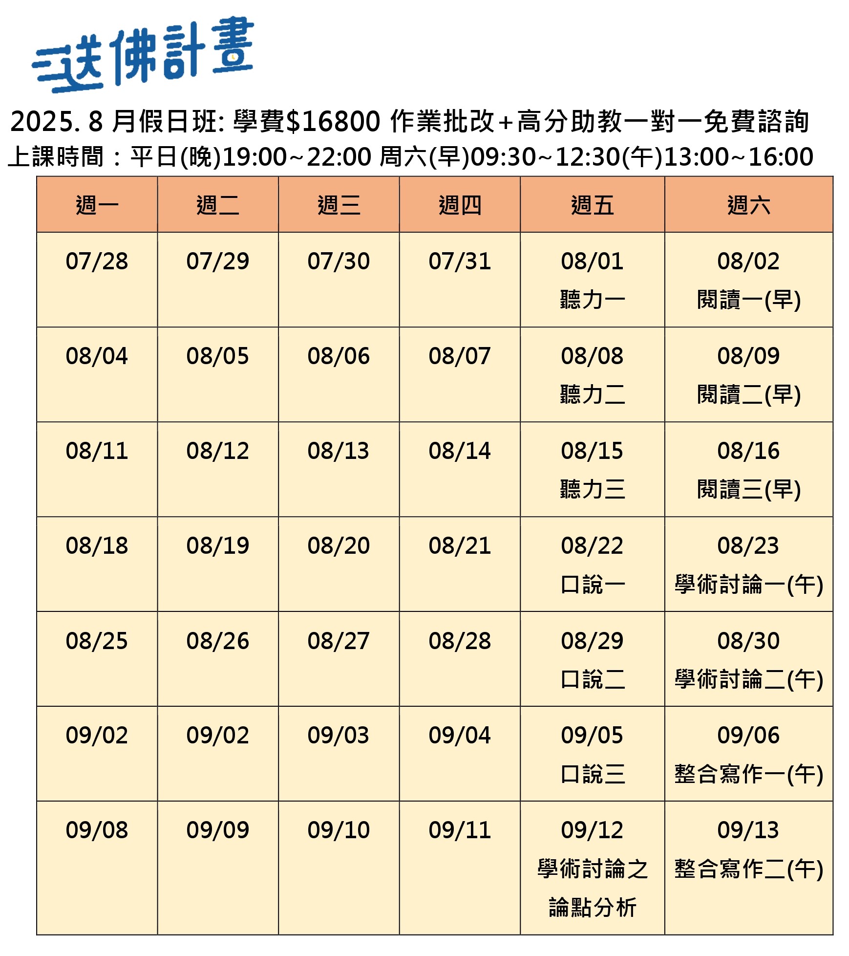 送佛8月托福假日班