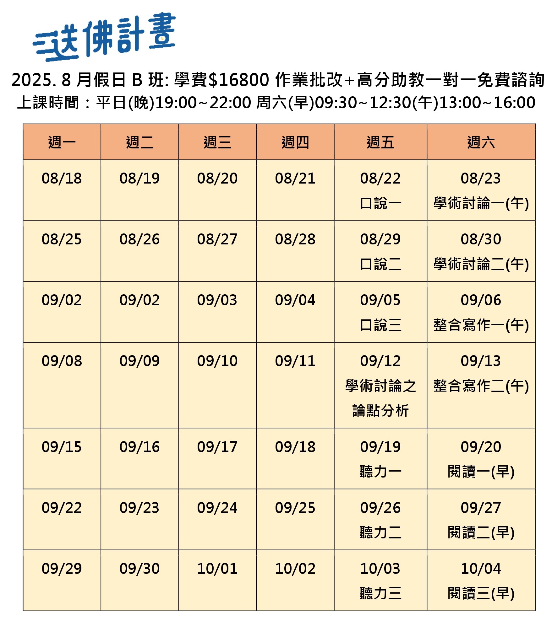 送佛8月托福假日B班