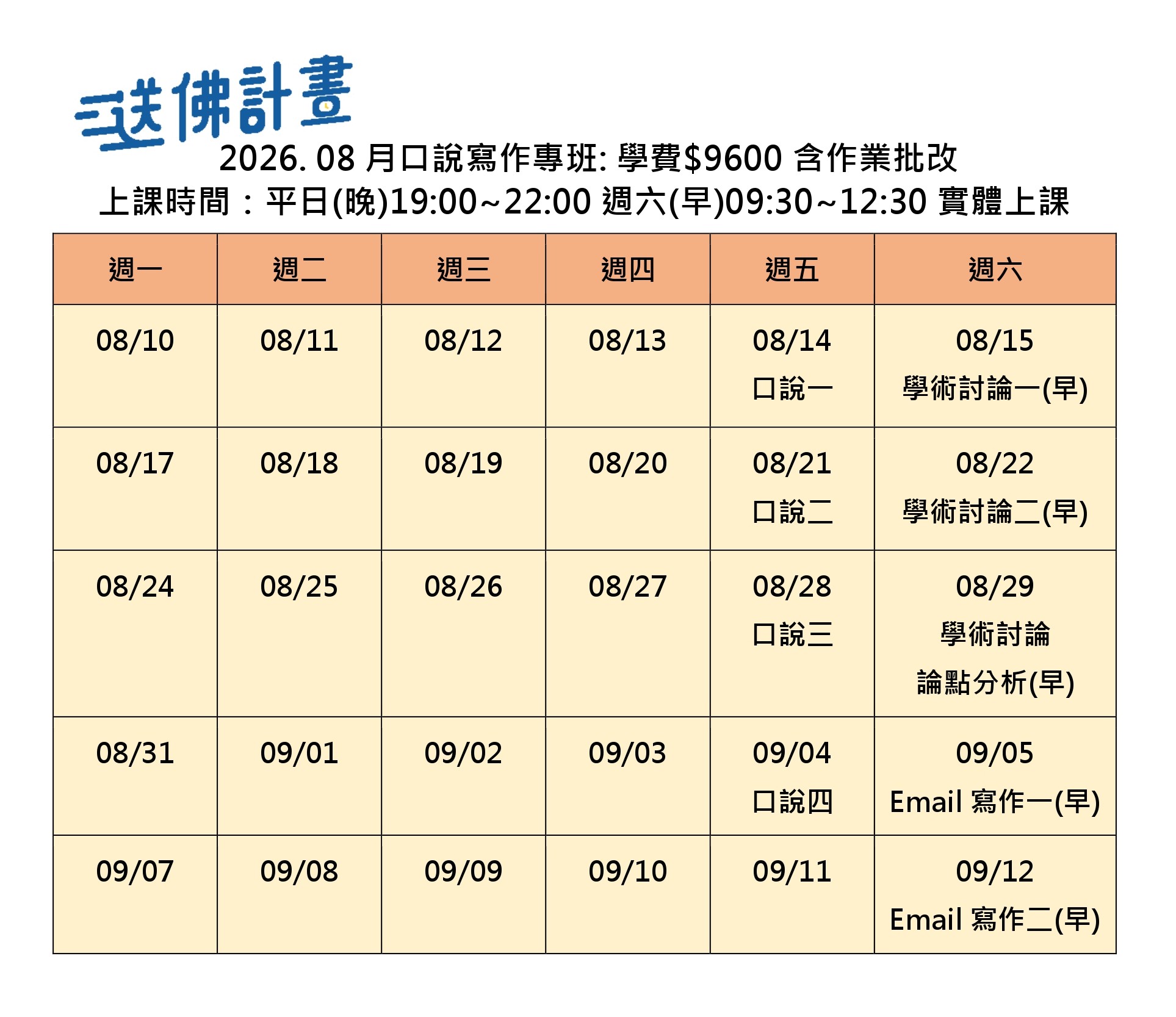 送佛8月托福口說寫作專班