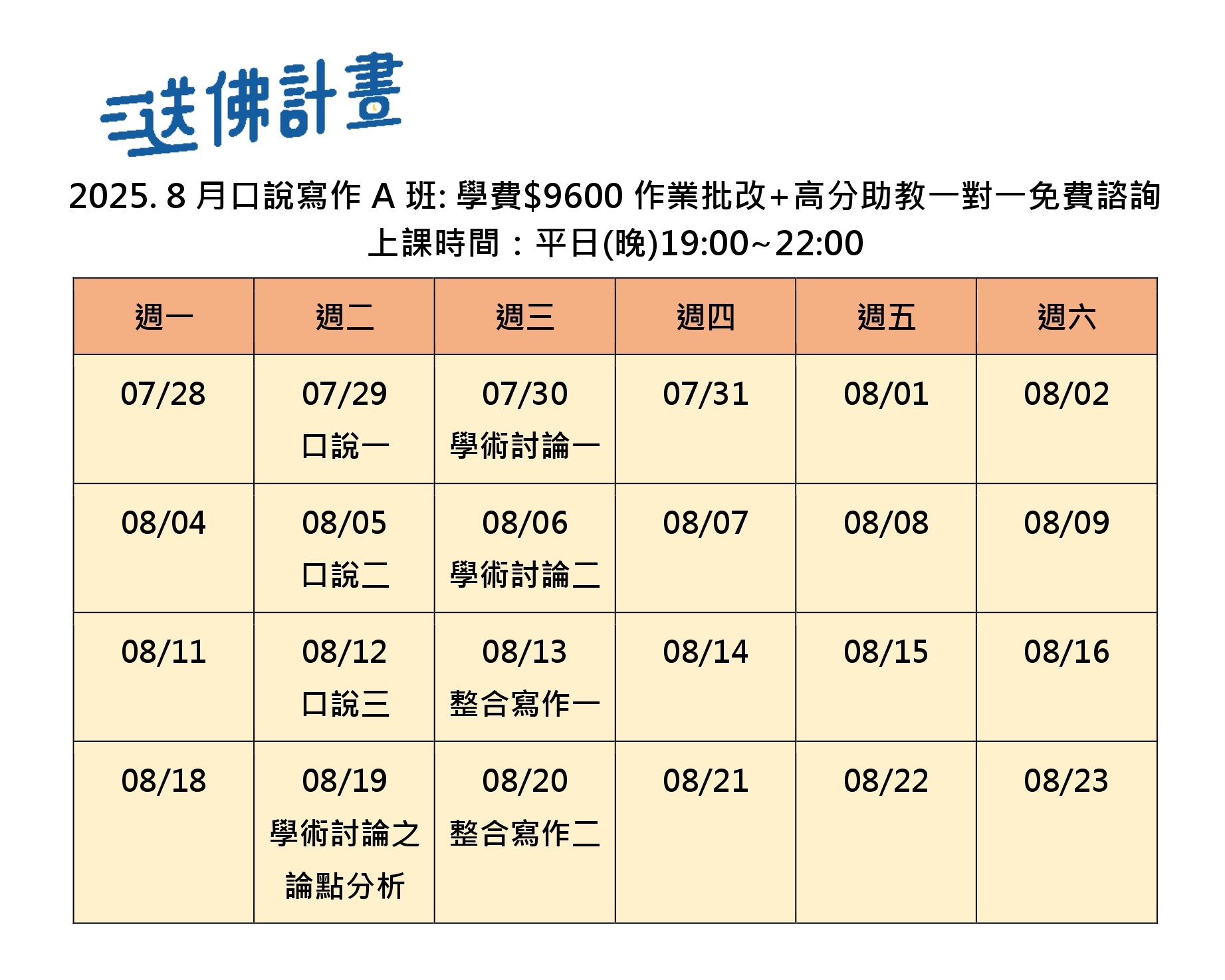 送佛8月托福口說寫作A班