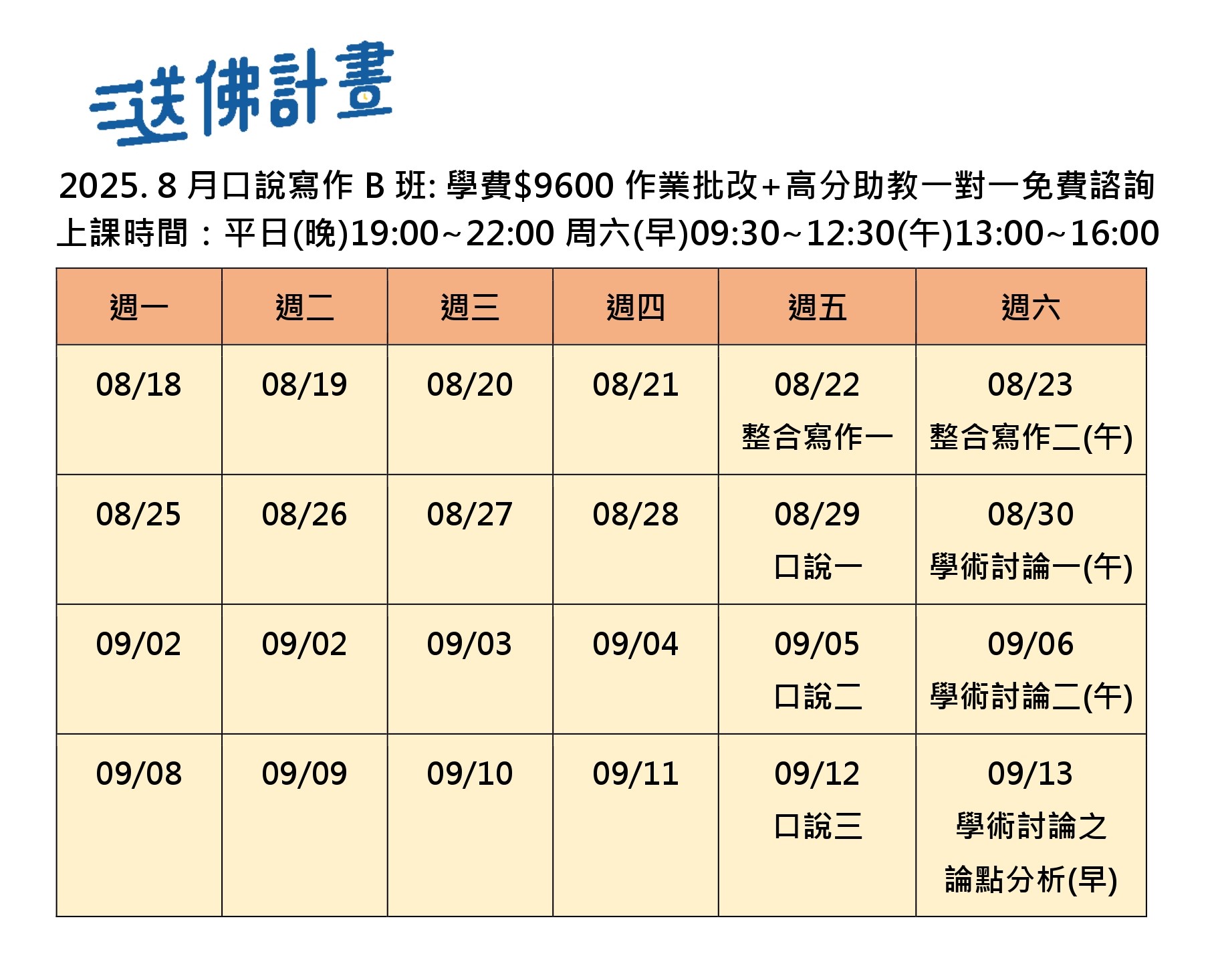 送佛8月托福口說寫作B班