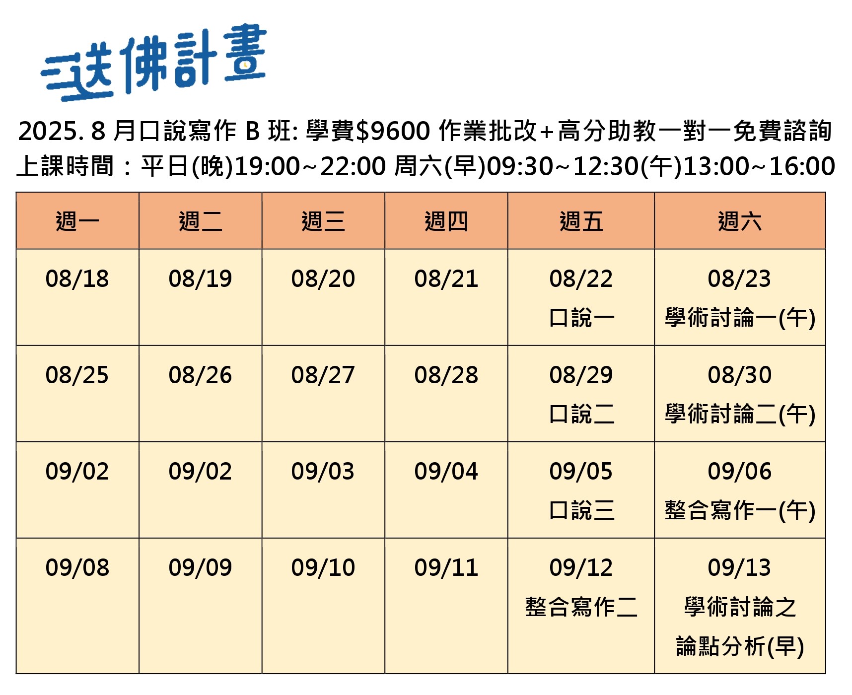 送佛8月托福口說寫作B班