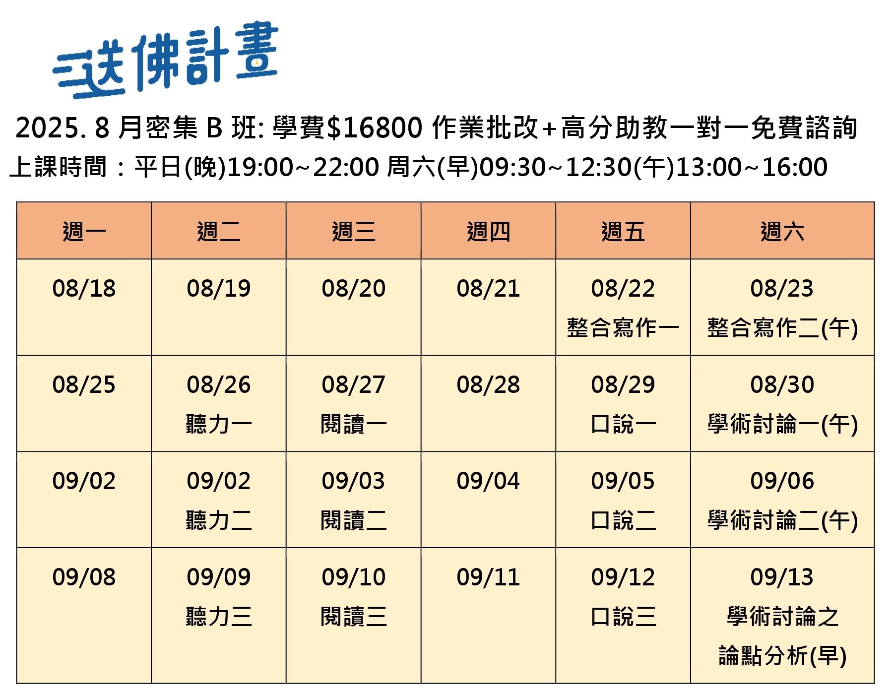  送佛8月托福密集B班