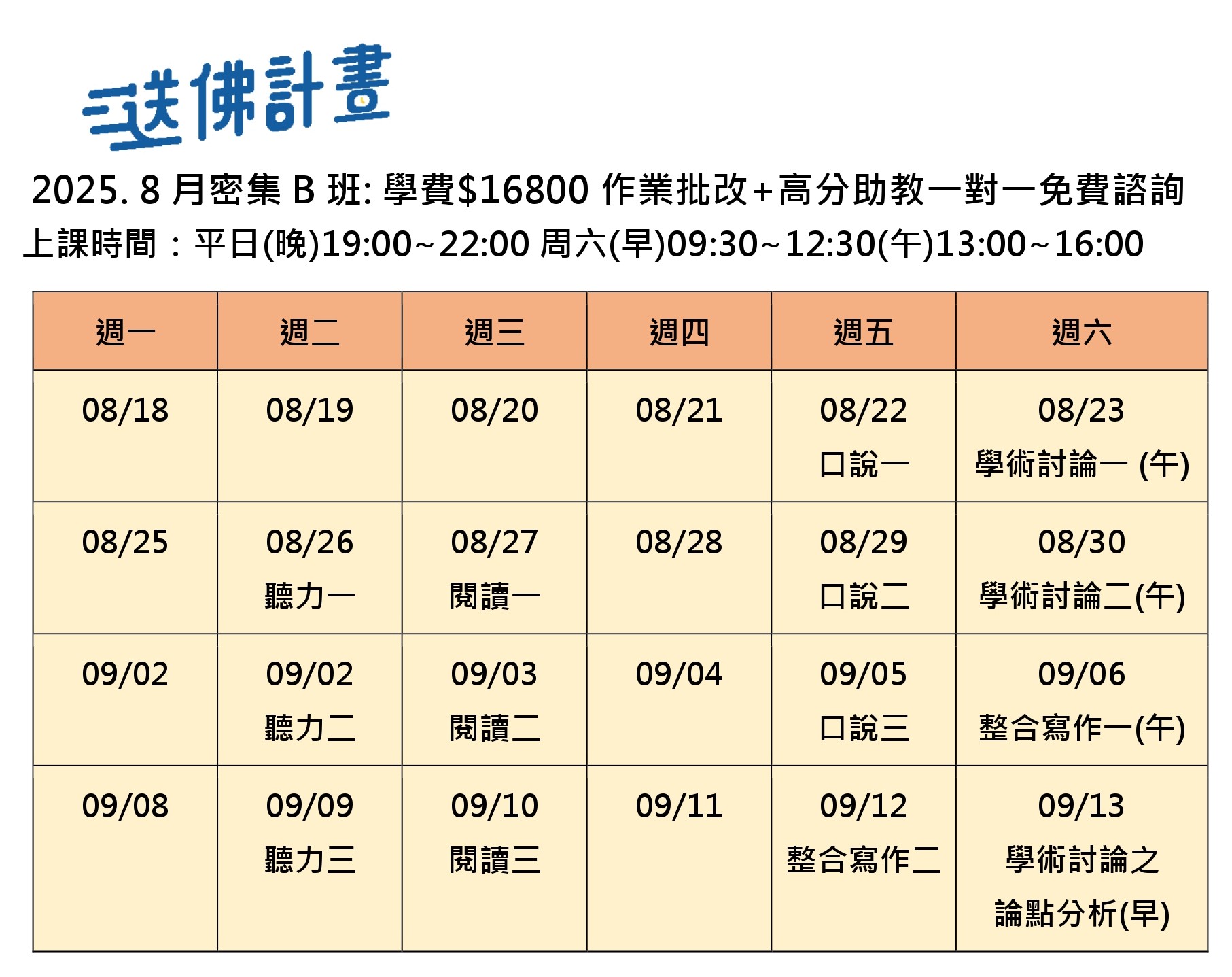  送佛8月托福密集B班