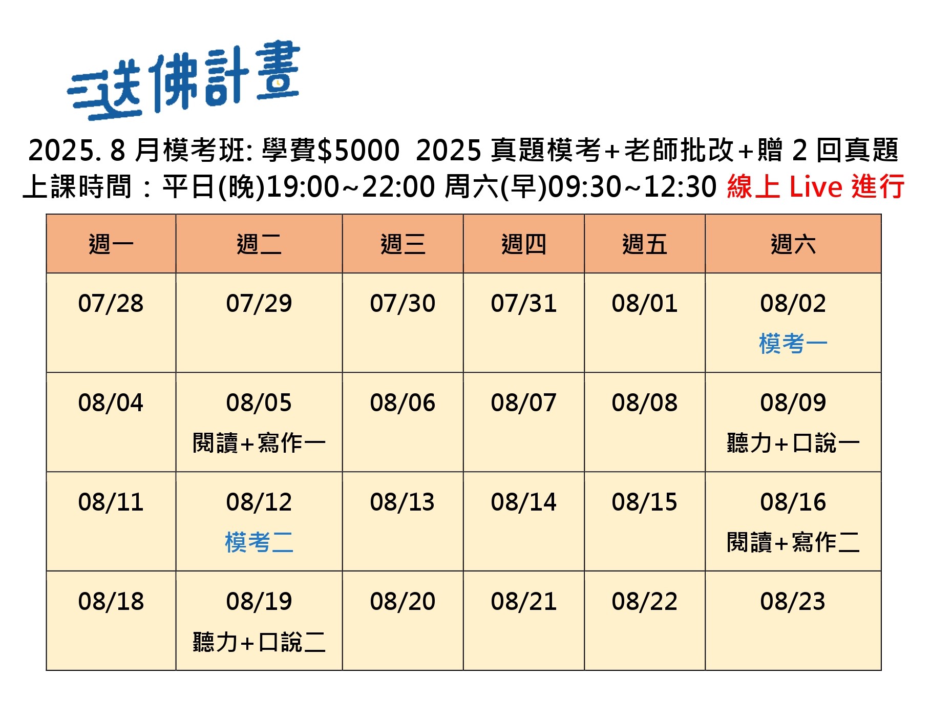 送佛8月模考班