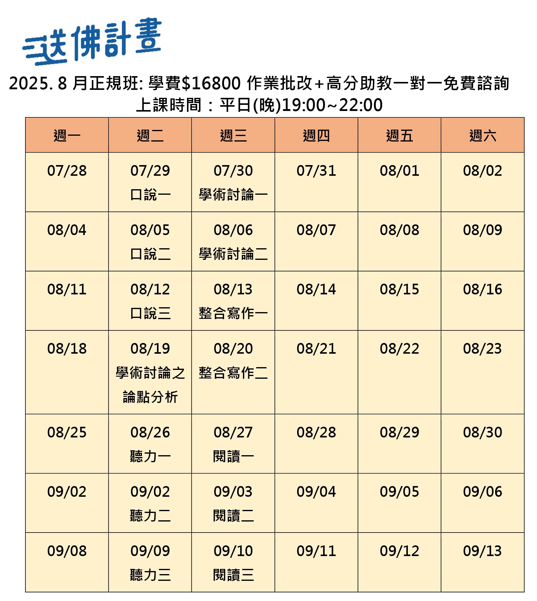 送佛8月托福正規班