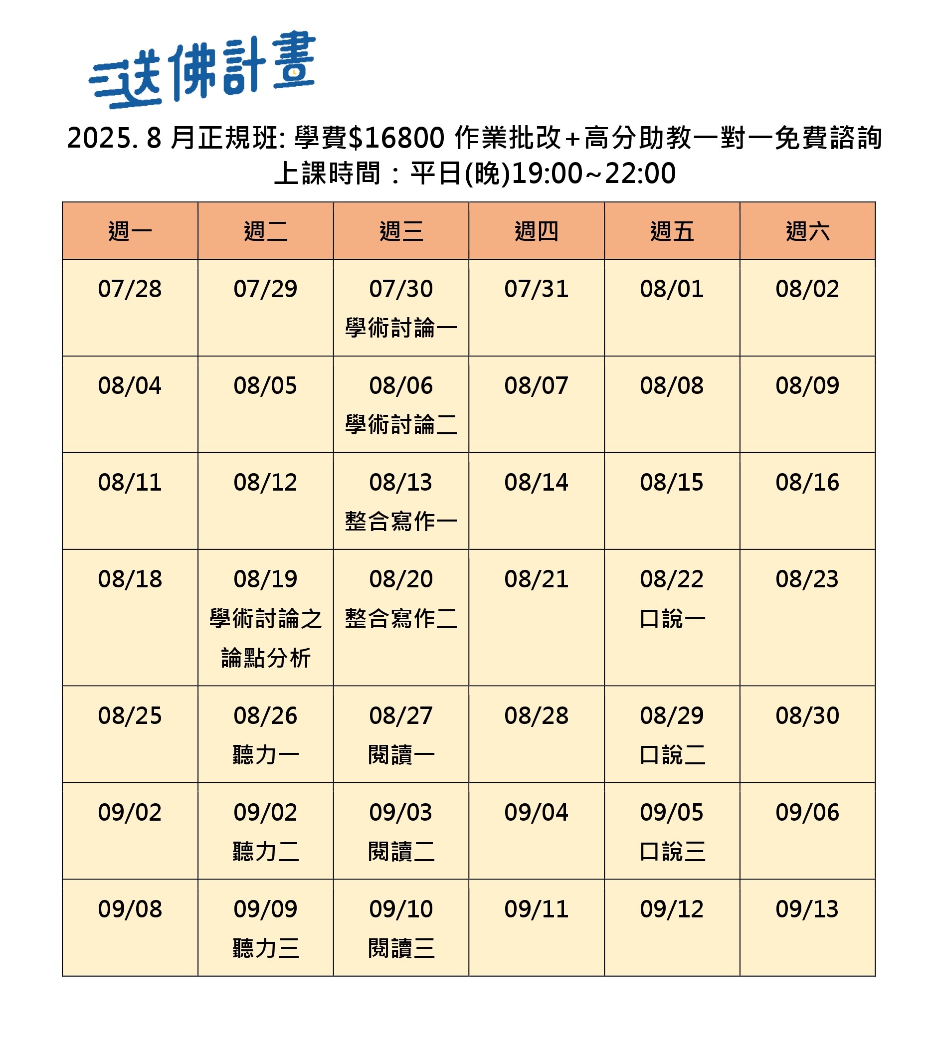 送佛8月托福正規班