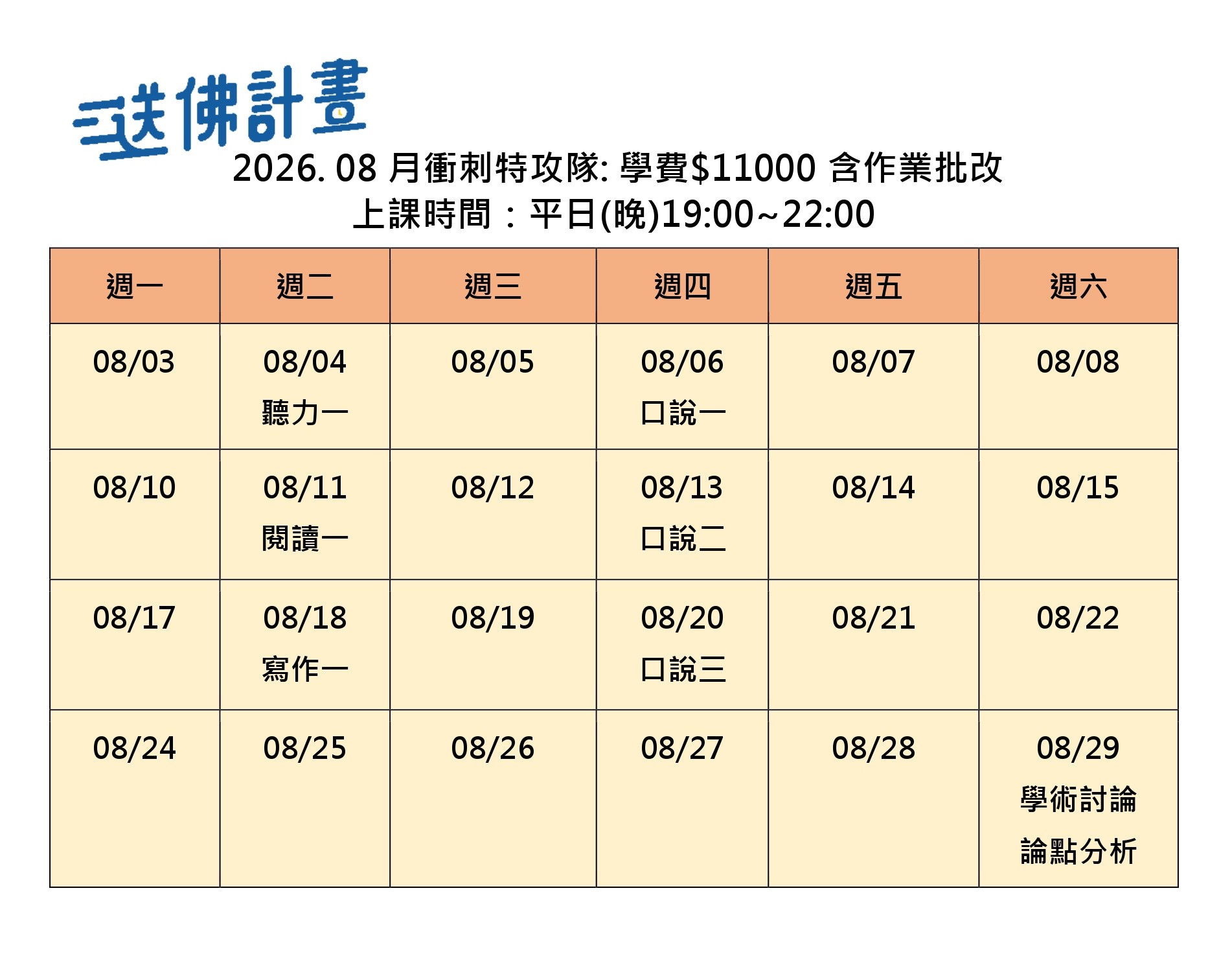 2026_8月特攻隊