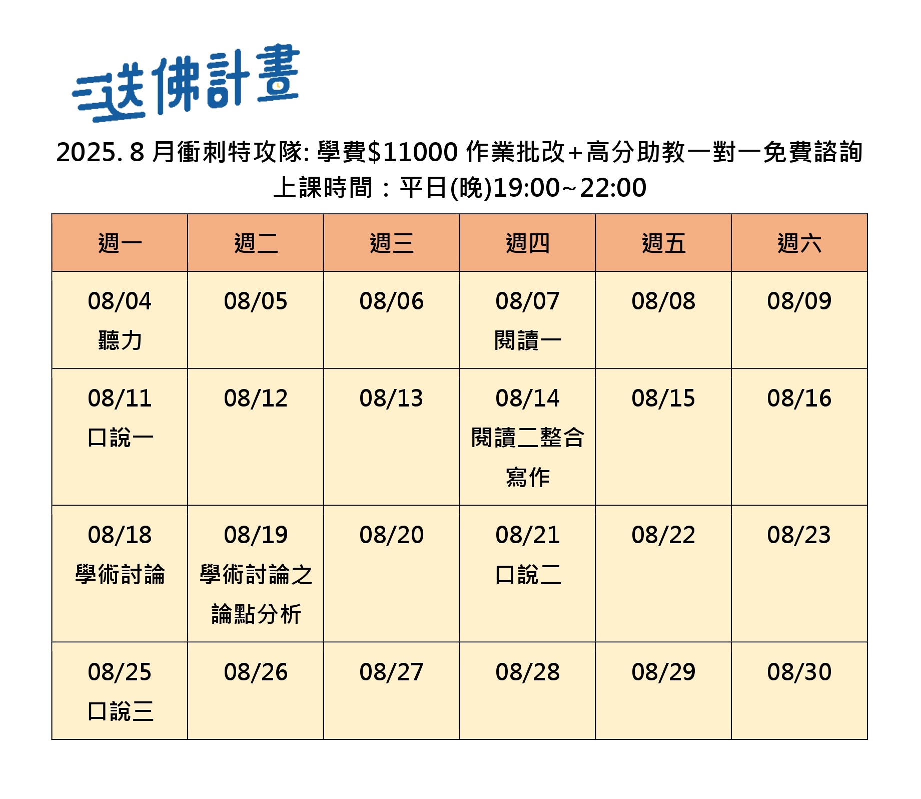 送佛8月托福特攻隊