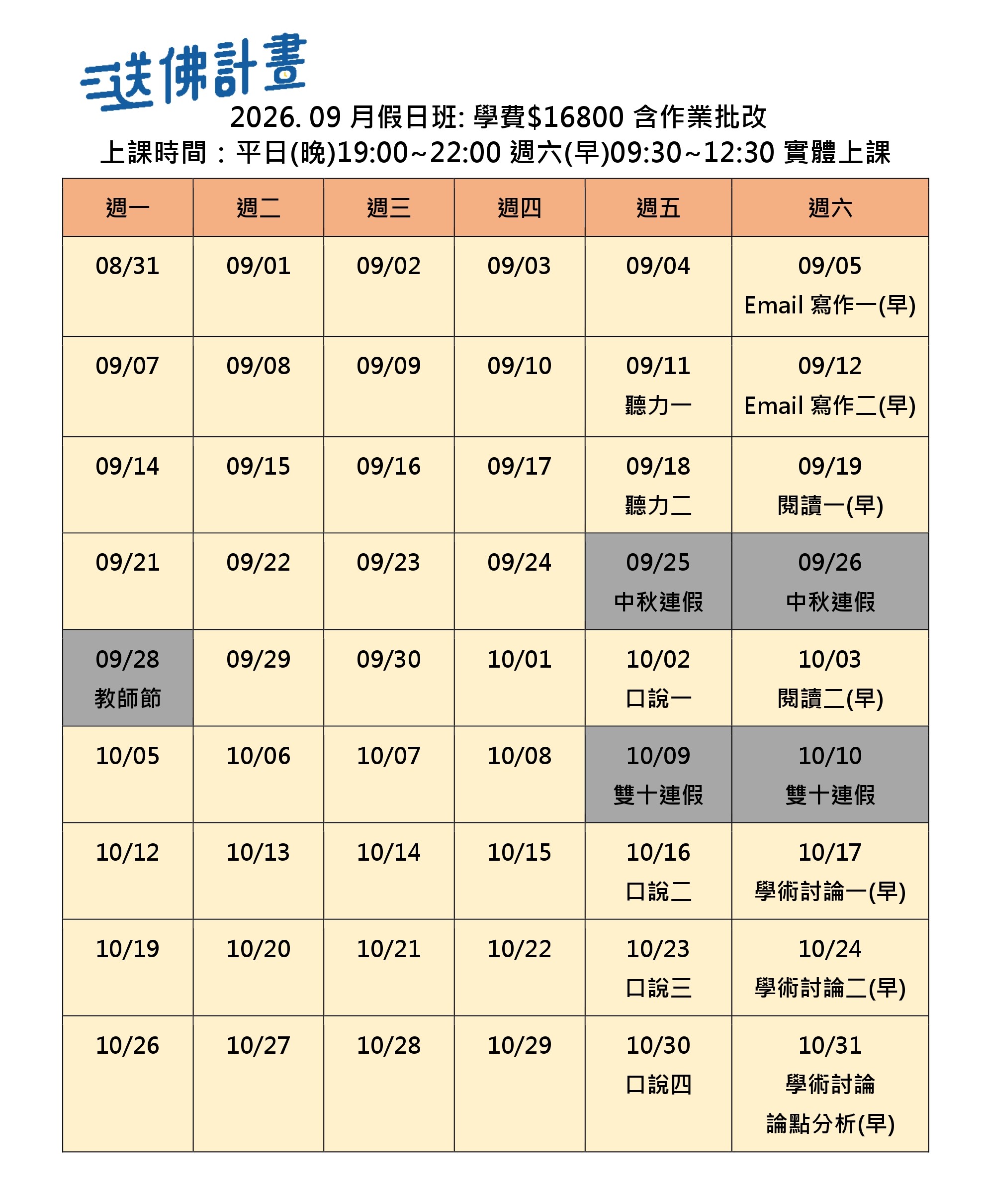 送佛9月托福假日班