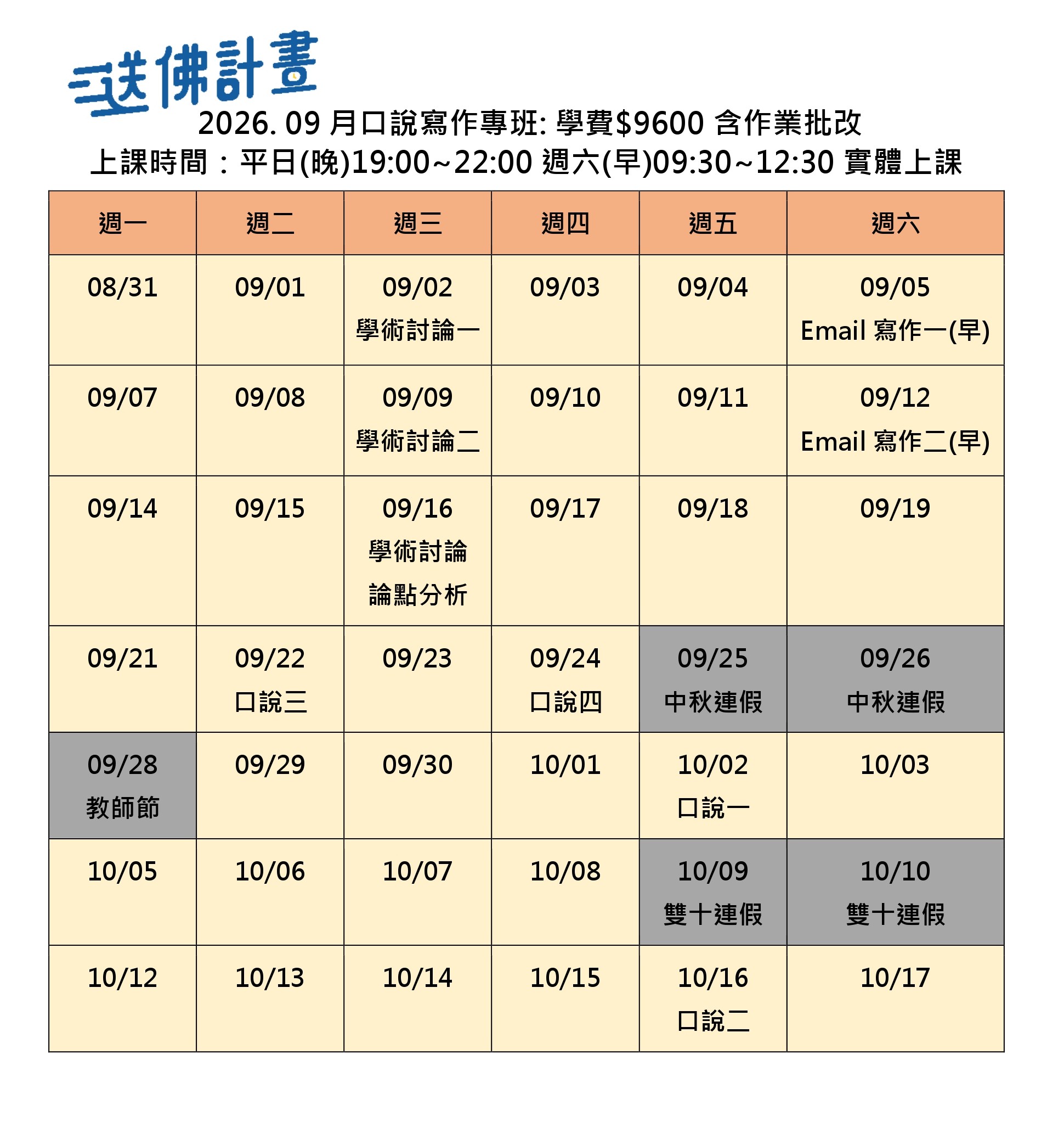 送佛9月托福口說寫作專班