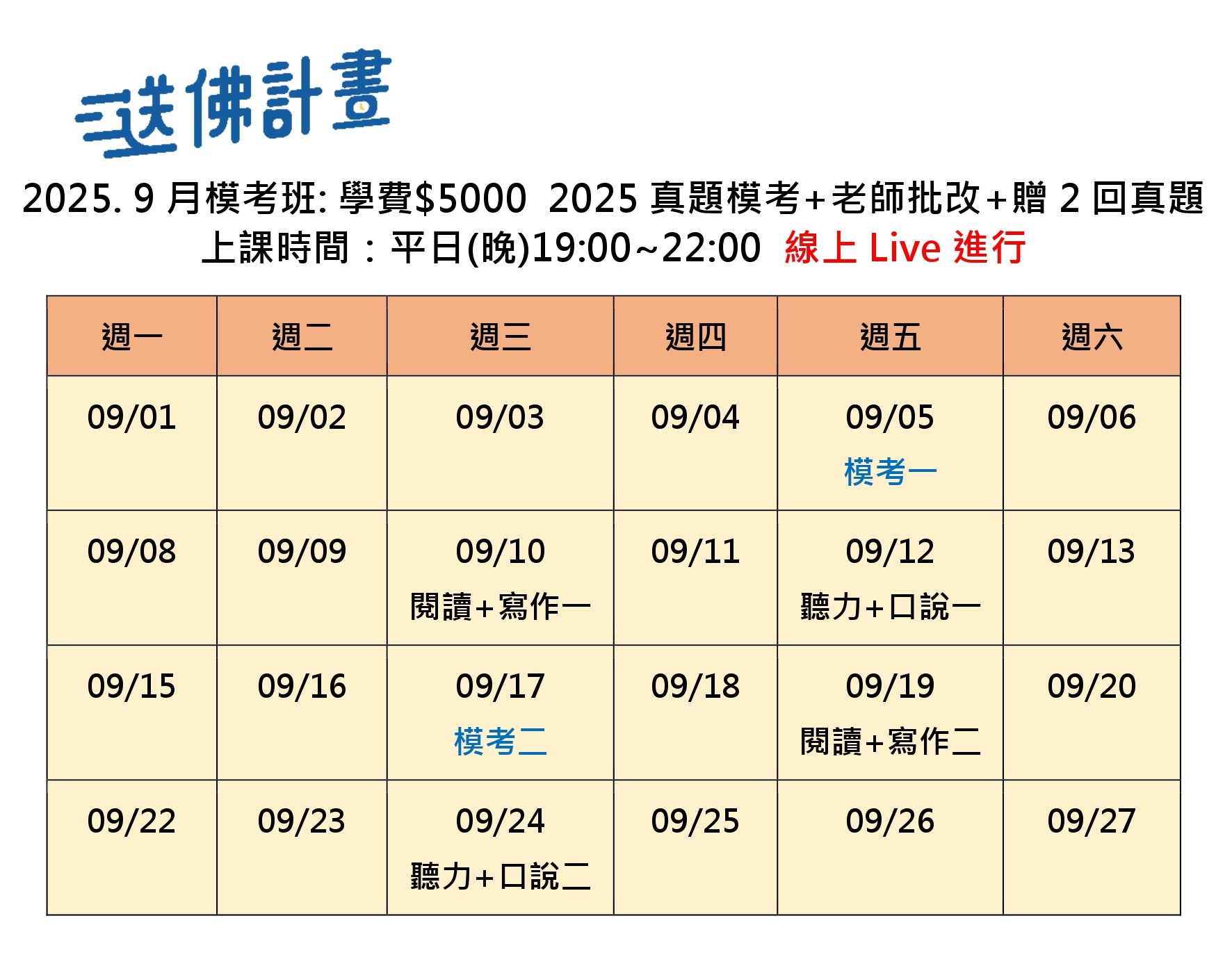 送佛9月模考班