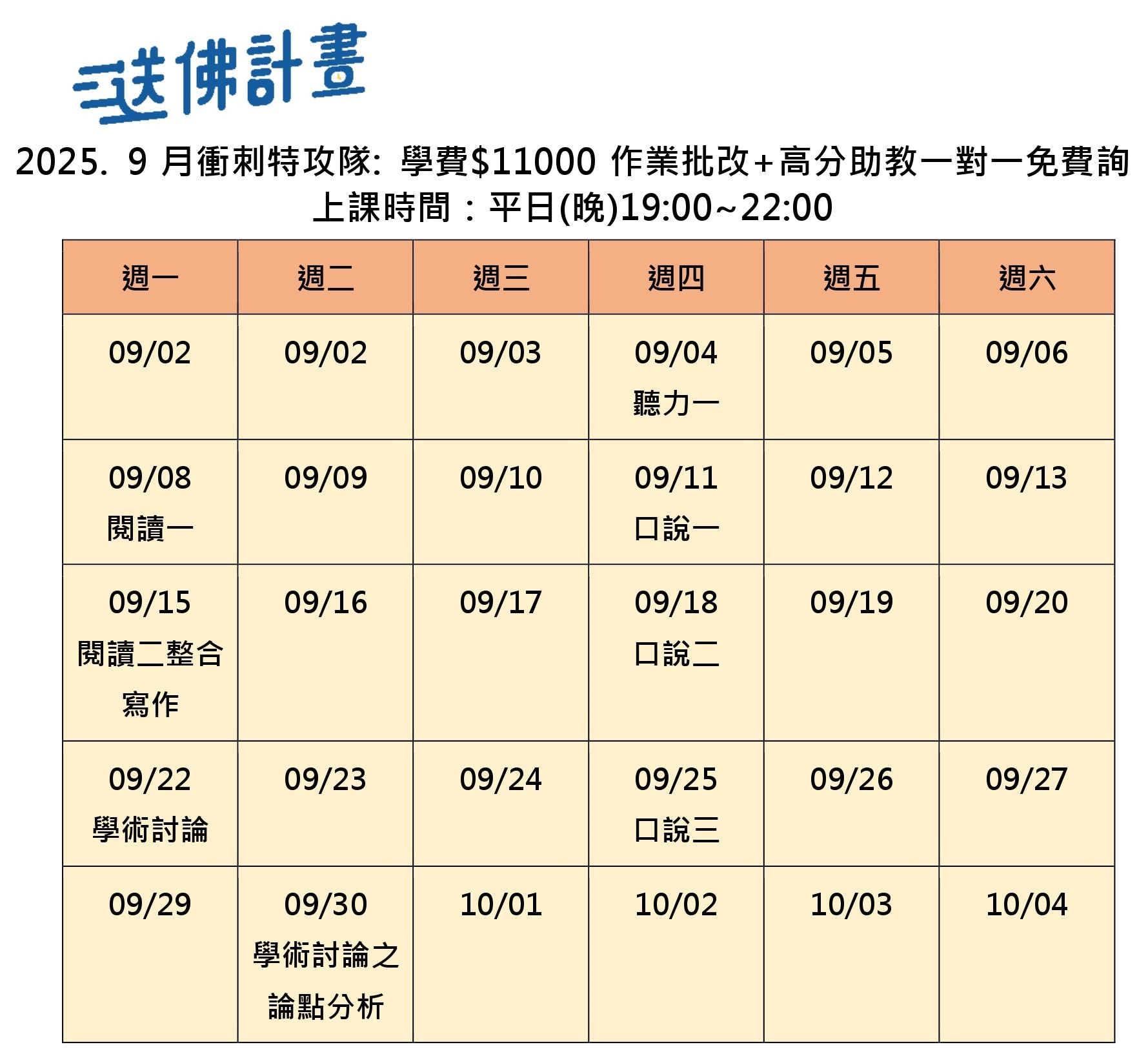 送佛9月托福特攻隊
