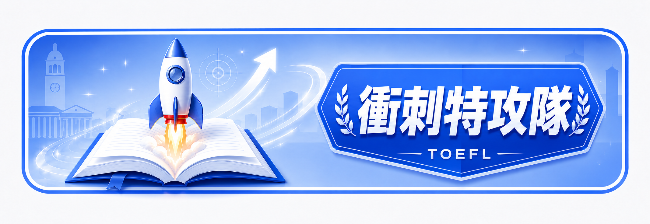 衝刺特攻隊 課程封面