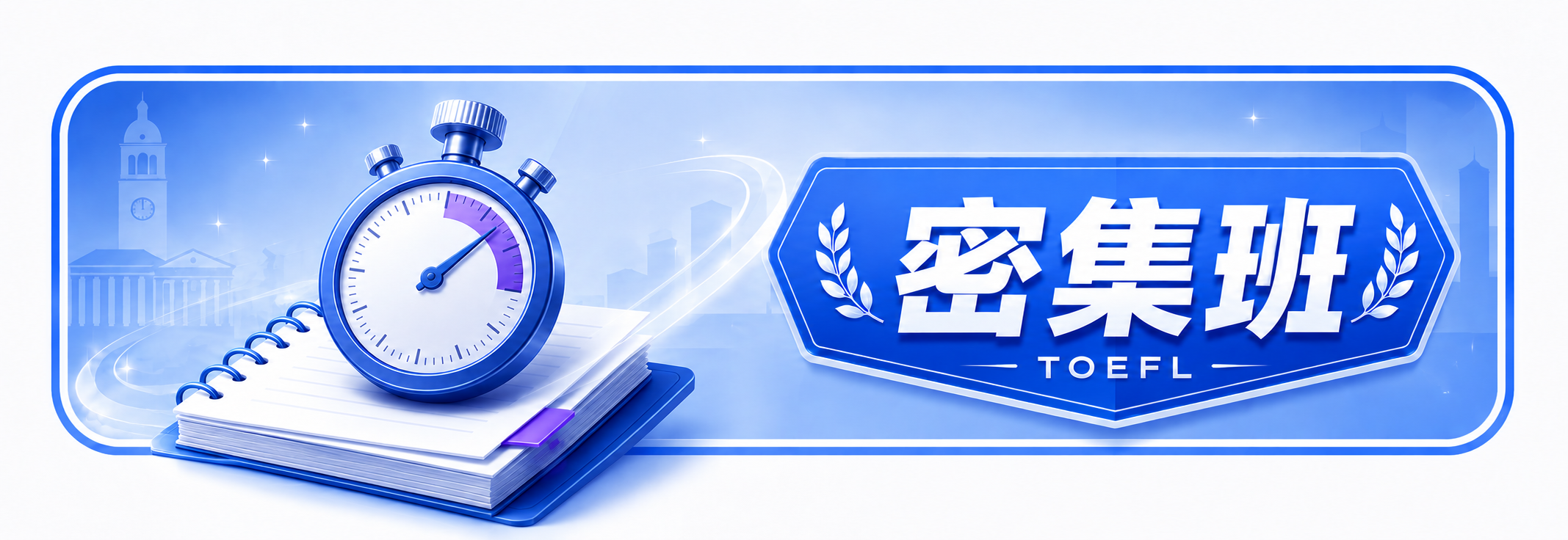 托福密集班 課程封面