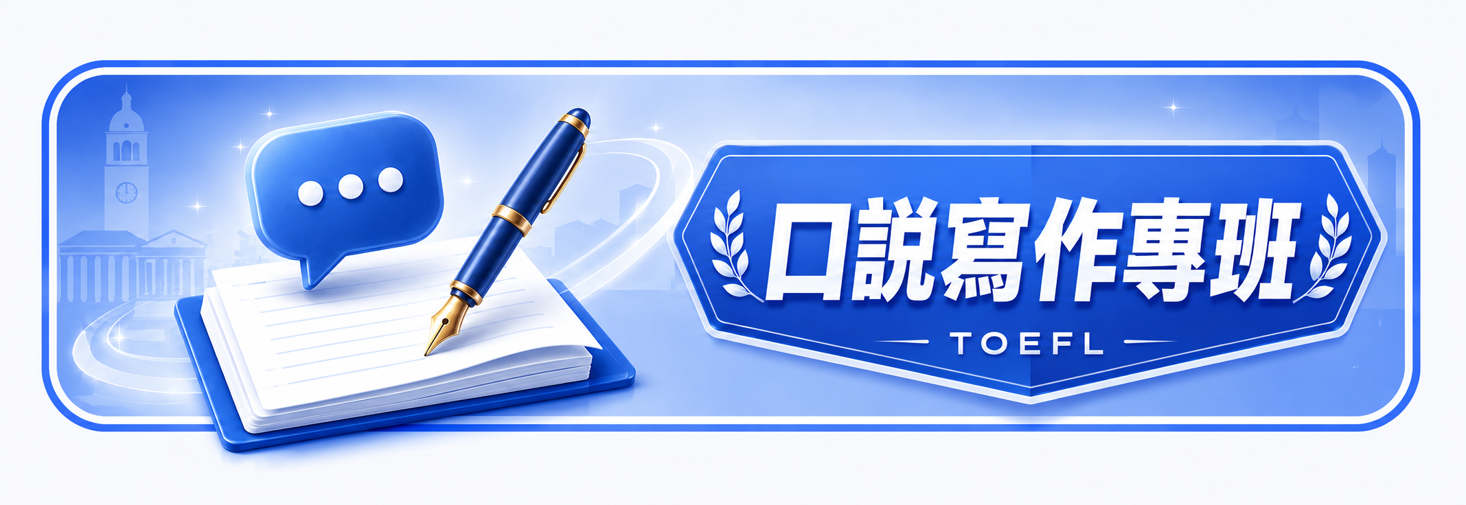 托福口說寫作專班 課程封面