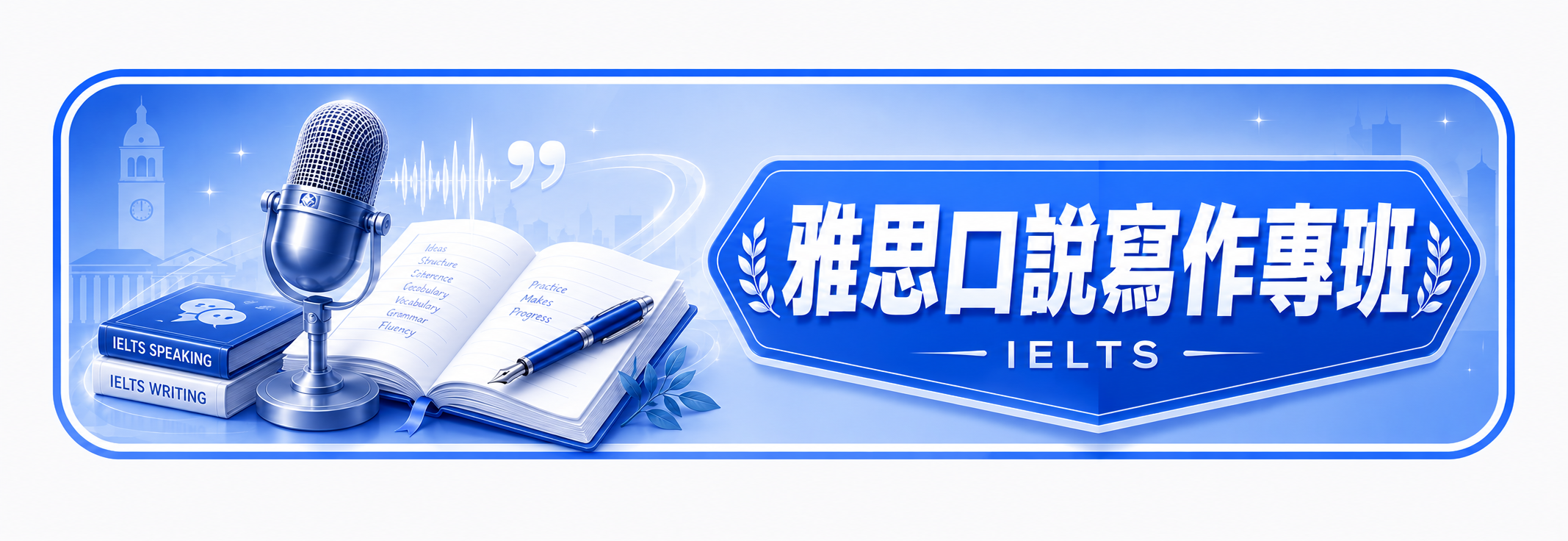 雅思口說寫作專班 課程封面