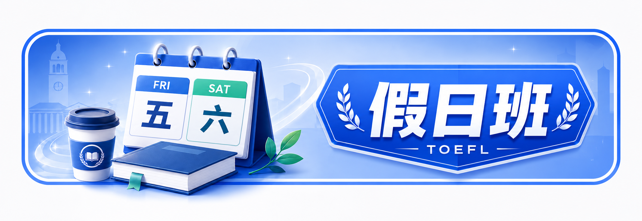 托福假日班 課程封面