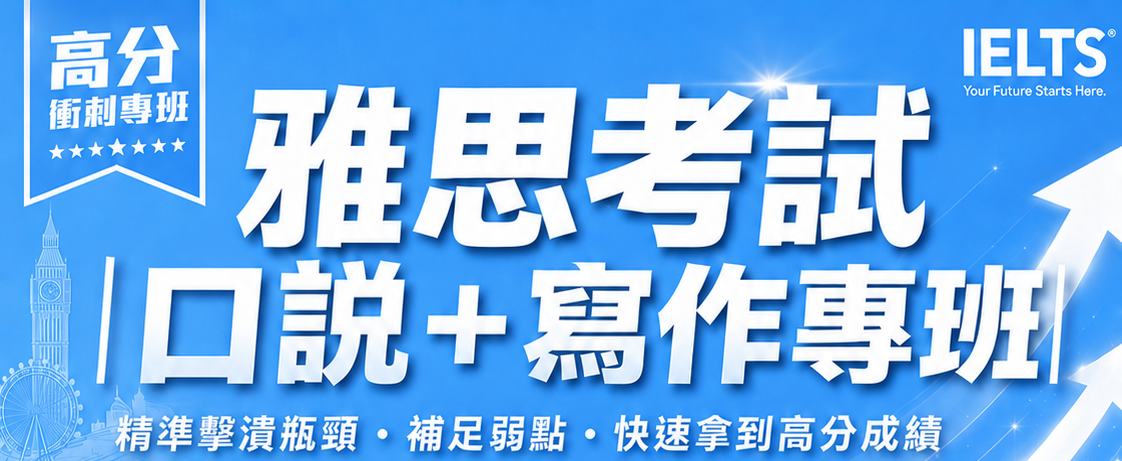 雅思口說寫作專班 課程封面